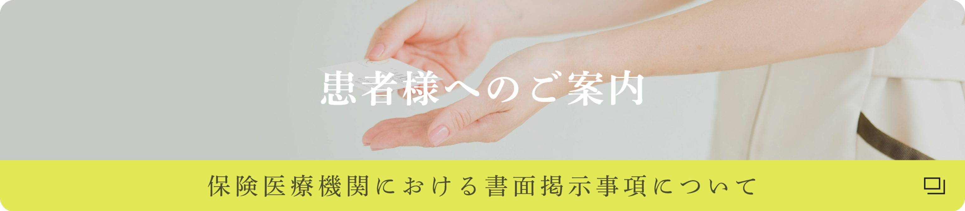 保健医療機関における書面掲示事項について